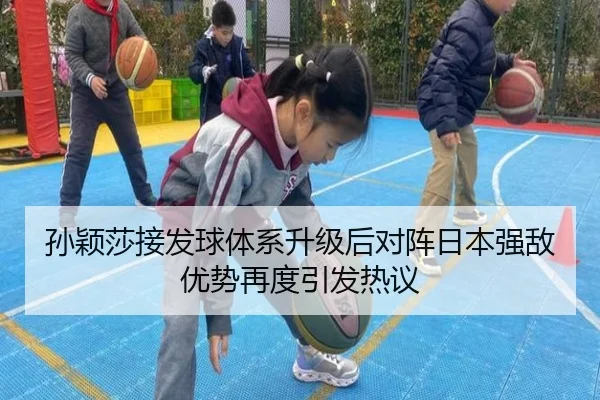 孙颖莎接发球体系升级后对阵日本强敌优势再度引发热议