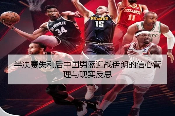 半决赛失利后中国男篮迎战伊朗的信心管理与现实反思